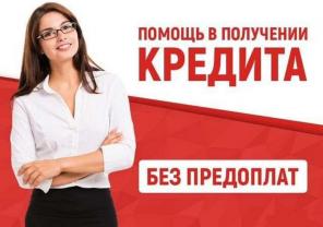 Оказываем помощь в оформлении всех документов для получения кредита