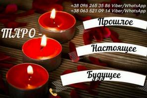 Таролог онлайн.