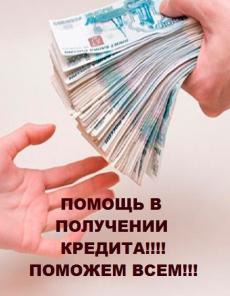 Кредитная помощь без препятствий по всей России