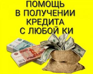 Бесплатная кредитная помощь без отказа и проверок