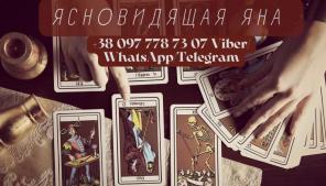 Гадание онлайн. Снятие порчи.