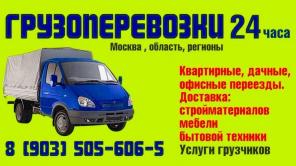 Грузоперевозки. 24ч.