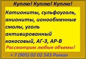 куплю смолы ионообменные