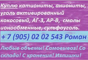 Выкупаем уголь активирвоанный кокосовый, АГ-3, АР-В