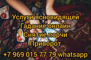 Услуги ясновидящей. Гадание онлайн. Любовный приворот. Снятие порчи.