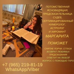 Снятие порчи Санкт-Петербург. Таролог Санкт-Петербург.