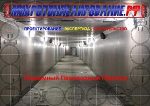 Подземного пешеходного перехода методом Защитный экран из труб