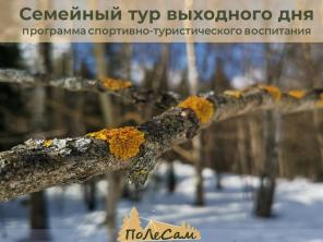 Семейный выезд в отель Подмосковья 09-11.12.2022.Программа спортивно-туристического воспитания.