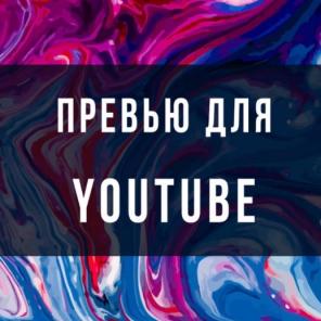 Красивые и качественные превью для YouTube и не только