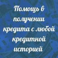 Гарантируем получение кредита всем категориям заемщиков, без предоплаты и справок.