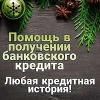 Кредитование в Москве и регионах, выгодные условия, без предоплаты.