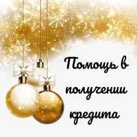 Обращайтесь к нам, мы стабильно обеспечиваем своим клиентам получение кредита