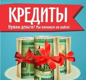 Помощь в получении кредитов Российским гражданам, любые сложные ситуации решаемы