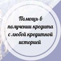 Кредиты по двум документам, без предоплат и страховок, работаем во всех регионах.