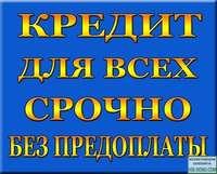 Действительно помогаем получить банковский кредит Действительно делаем это без предоплат