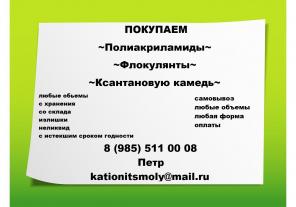 Покупаем Полиакриламид флокулянт