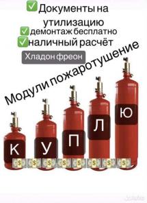 Кyплю дорого баллоны, галлоны, модули для пожаротушения