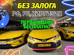 Аренда авто под такси без залога