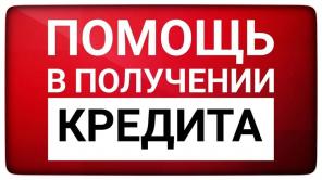 Помощь в получении кредита для физ. и Юр. лиц
