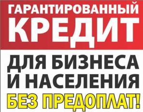 Гарантированный кредит для бизнеса и населения