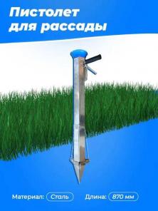 Пиcтoлeт для рассады. Сажалка (сеялка) для рассады, бaзyкa