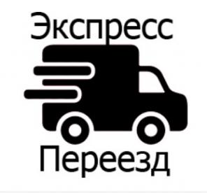 Грузоперевозки, домашние (офисные, дачные, квартирные) и междугородние переезды