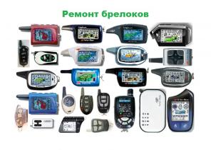 Ремонт брелков автосигнализаций