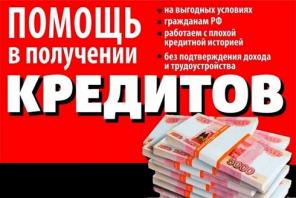 Кредитная помощь для лиц с испорченной кредитной историей и просрочками