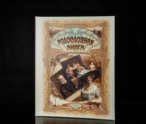 Родословная книга Москва