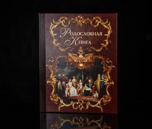 Родословная книга Москва