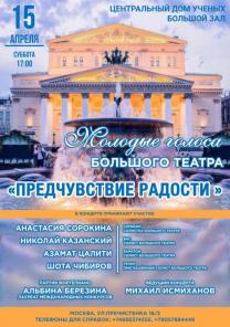 Молодые голоса Большого театра