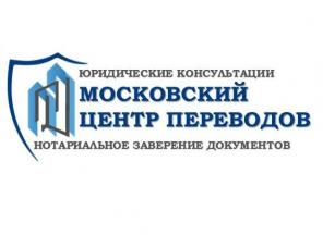 Московский центр переводов. Бюро переводов. Нотариус. Апостиль.