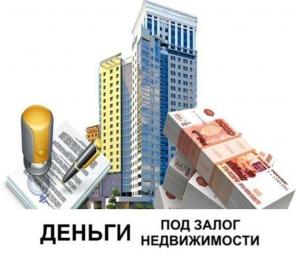 Займ под залог недвижимости. Перезалог. Ипотека. Срочный выкуп