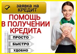 Помощь в получении кредита с любой кредитной историей