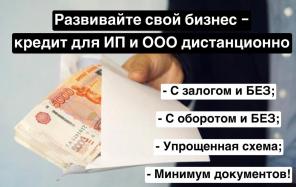 Помощь в получении кредита для ООО и ИП за 1 день