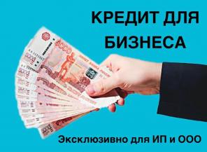 Помощь в получении кредита для ООО и ИП за 1 день