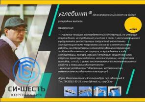 Продаем углебинт для усиления конструкций