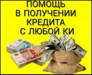 Помощь в кредитовании, случаи любой сложности, гарантии предоставляем