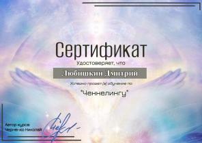 Ченнелер и Регрессолог, Гвоздетерапевт