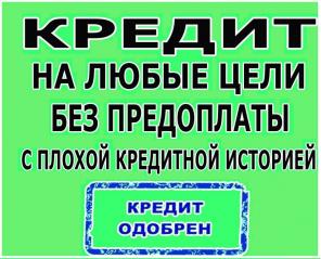 Помощь в получении кредита. Рассмотрим любые трудности.