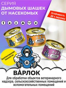 Дымовые шашки и дусты от насекомых Варлок