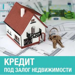 Кредит под залог недвижимости. Аванс в день обращения.Без предоплат.