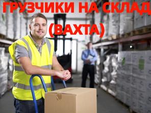 Грузчик на склад вахта