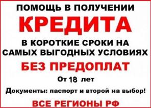 Срочная помощь в получении кредита при плохой кредитной истории в вашем городе
