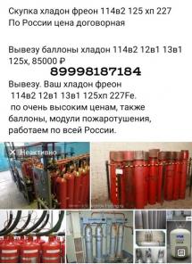 Скупка и утилизация модулей пожаротушения: хладон,