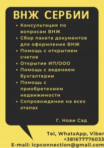 Помощь в оформлении ВНЖ Сербии