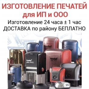 Изготовление печати ИП ООО и любые другие