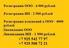 Сменить директора, учредителя, юрадрес, снять недостоверные данные. Регистрация, ликвидация ИП и ОООю Тушинская, Сходненская.