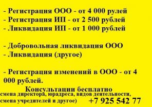 Сменить директора, учредителя, юрадрес, снять недостоверные данные. Регистрация, ликвидация ИП и ОООю Тушинская, Сходненская.