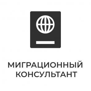 МигКонсул - миграционные услуги в Москве